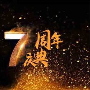 “齐”心同力，领跑“起”航！ ——热烈祝贺湖南完美体育中国有限公司官网集团成立七周年 